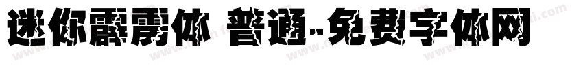 迷你霹雳体 普通字体转换